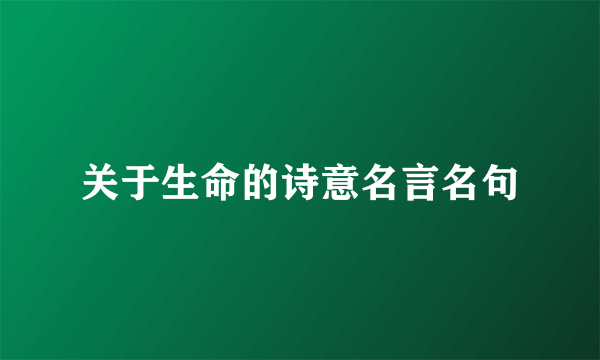 关于生命的诗意名言名句
