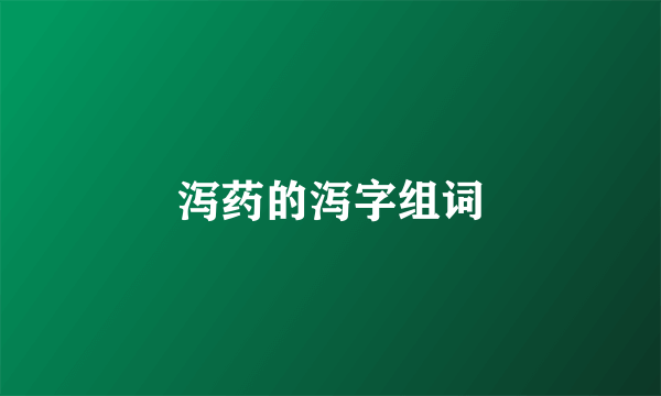 泻药的泻字组词