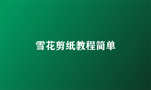 雪花剪纸教程简单