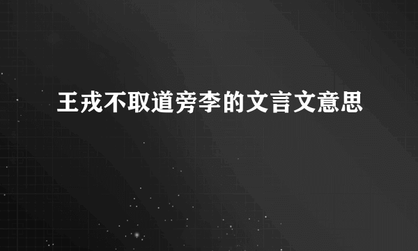 王戎不取道旁李的文言文意思