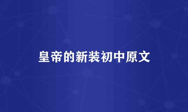 皇帝的新装初中原文