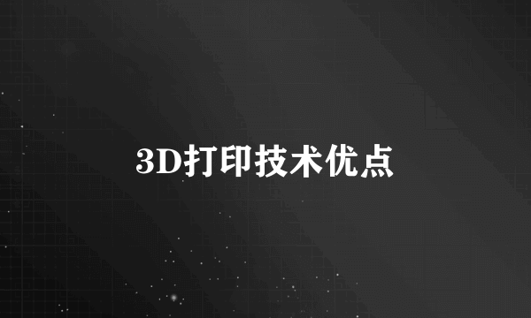3D打印技术优点