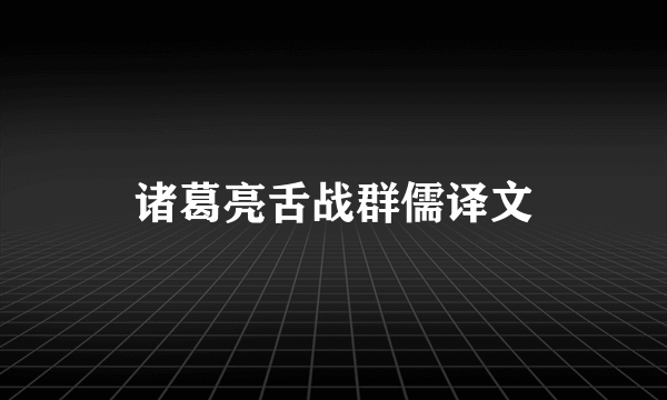 诸葛亮舌战群儒译文