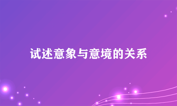 试述意象与意境的关系