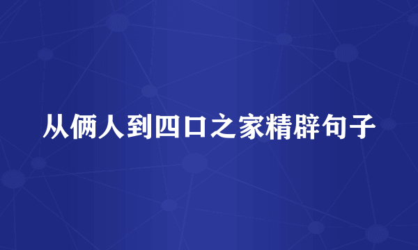 从俩人到四口之家精辟句子