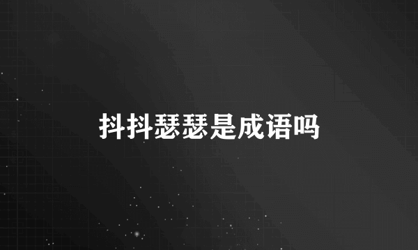 抖抖瑟瑟是成语吗