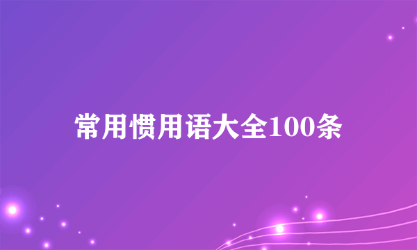 常用惯用语大全100条