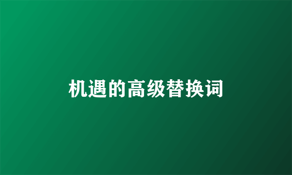 机遇的高级替换词