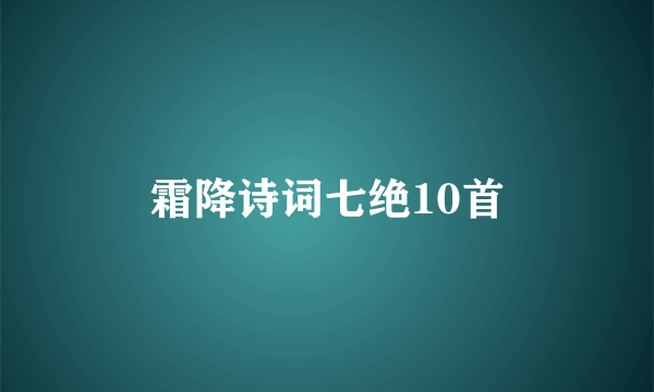 霜降诗词七绝10首