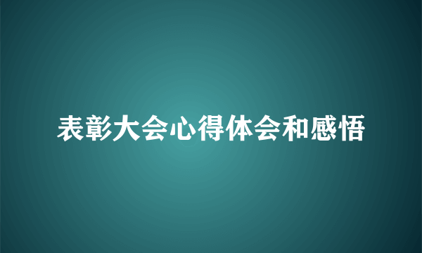 表彰大会心得体会和感悟