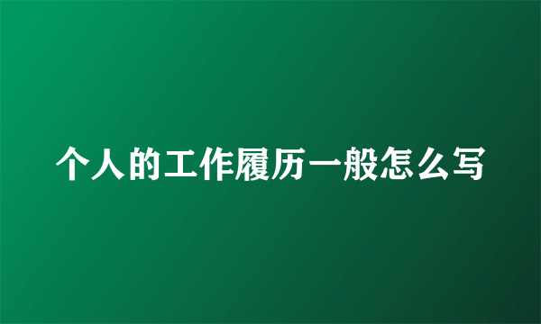 个人的工作履历一般怎么写