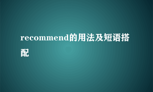 recommend的用法及短语搭配