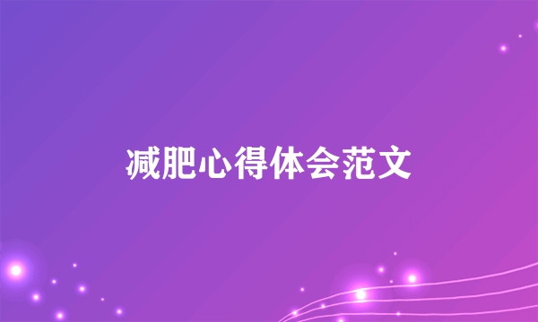 减肥心得体会范文
