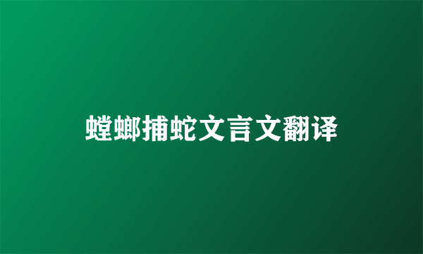 螳螂捕蛇文言文翻译