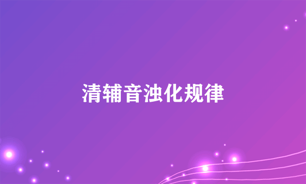 清辅音浊化规律