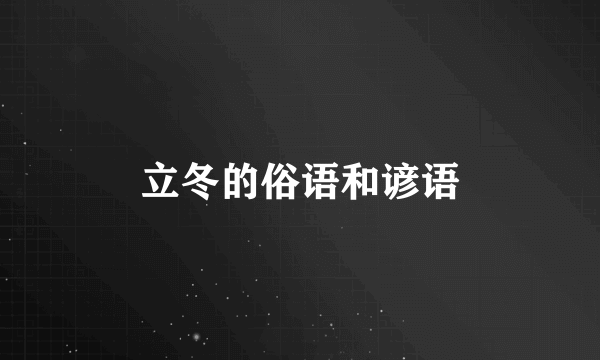 立冬的俗语和谚语