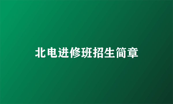 北电进修班招生简章
