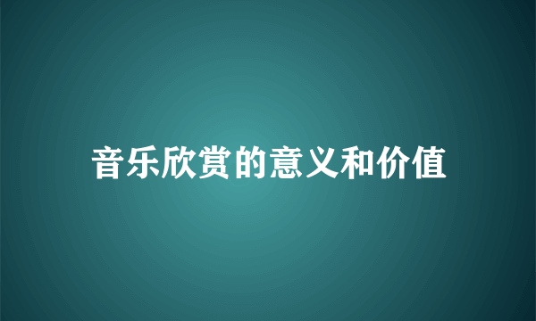 音乐欣赏的意义和价值