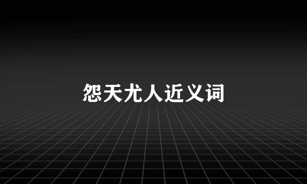 怨天尤人近义词