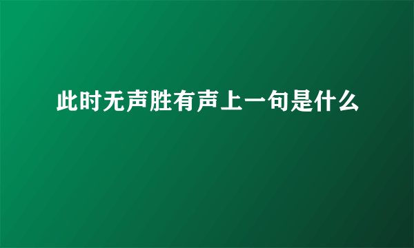 此时无声胜有声上一句是什么
