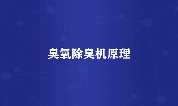 臭氧除臭机原理