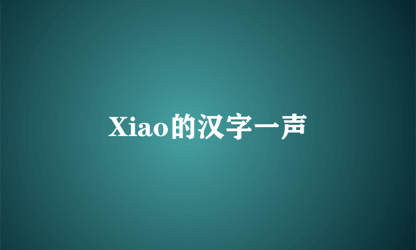 Xiao的汉字一声