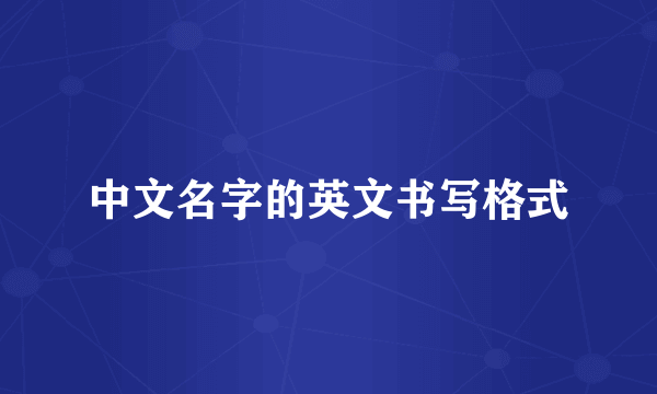 中文名字的英文书写格式