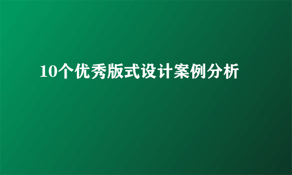 10个优秀版式设计案例分析