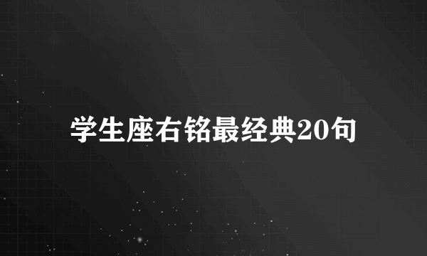学生座右铭最经典20句