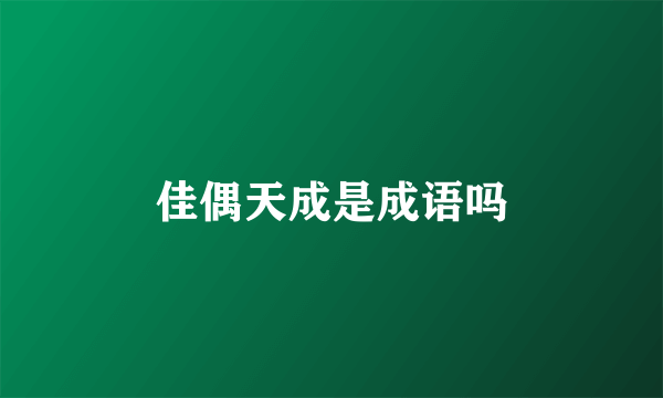 佳偶天成是成语吗