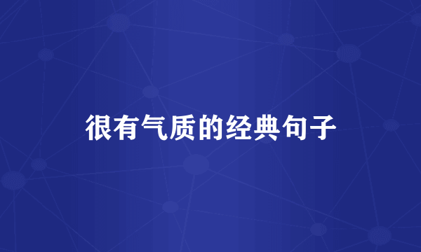 很有气质的经典句子