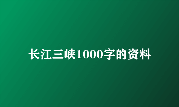 长江三峡1000字的资料