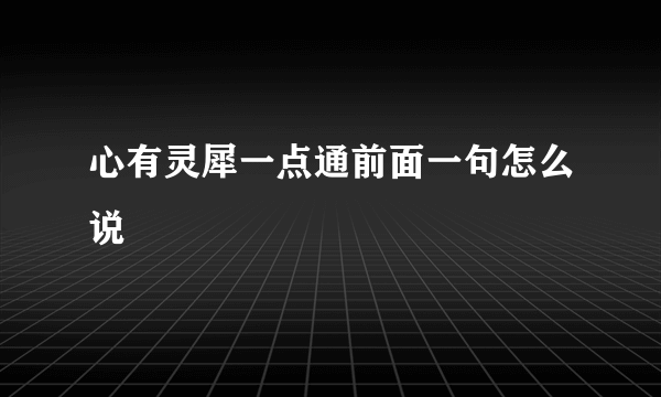 心有灵犀一点通前面一句怎么说