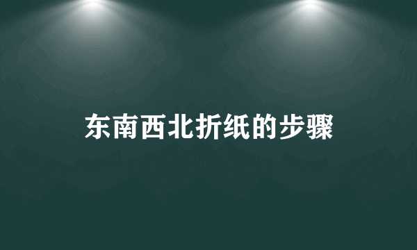 东南西北折纸的步骤