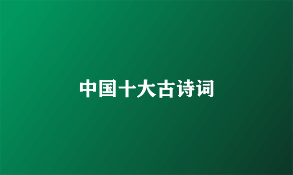 中国十大古诗词
