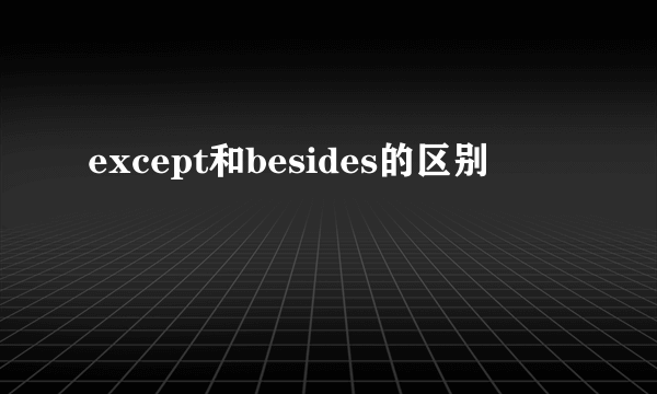 except和besides的区别