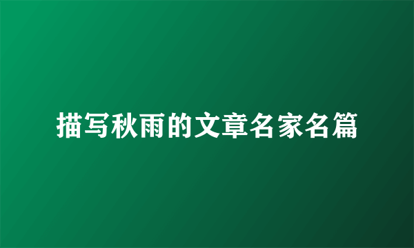 描写秋雨的文章名家名篇