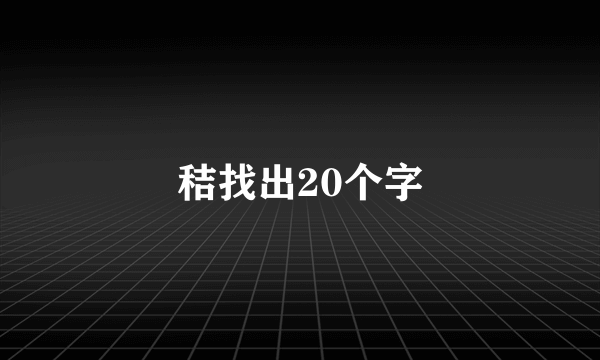 秸找出20个字
