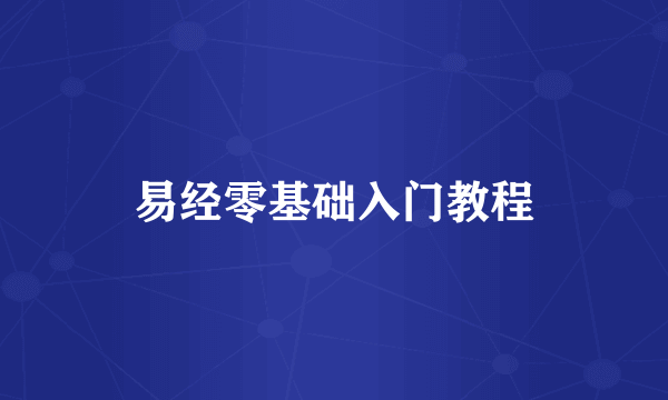 易经零基础入门教程