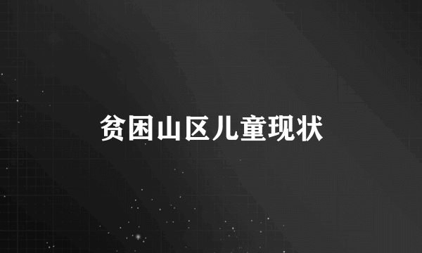 贫困山区儿童现状