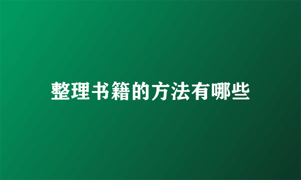 整理书籍的方法有哪些