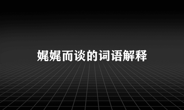 娓娓而谈的词语解释