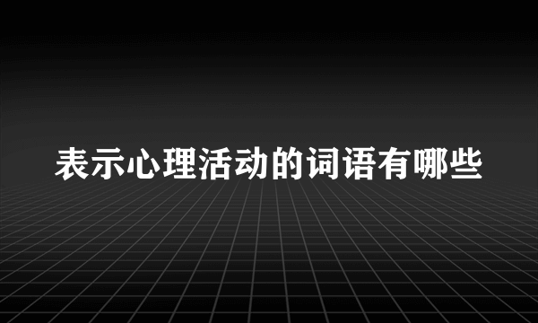 表示心理活动的词语有哪些