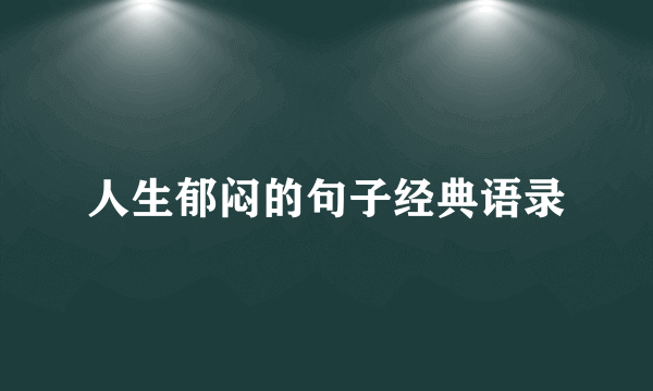 人生郁闷的句子经典语录