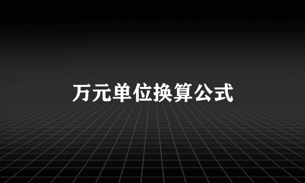 万元单位换算公式