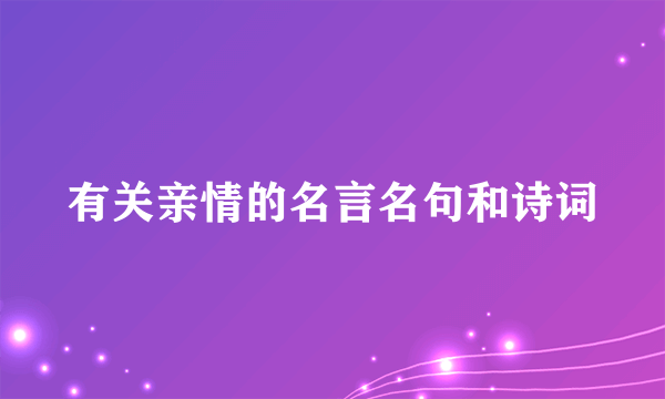 有关亲情的名言名句和诗词