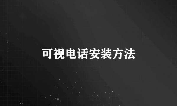 可视电话安装方法