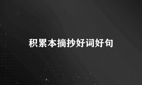 积累本摘抄好词好句