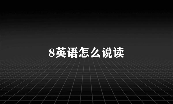 8英语怎么说读