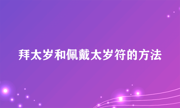 拜太岁和佩戴太岁符的方法